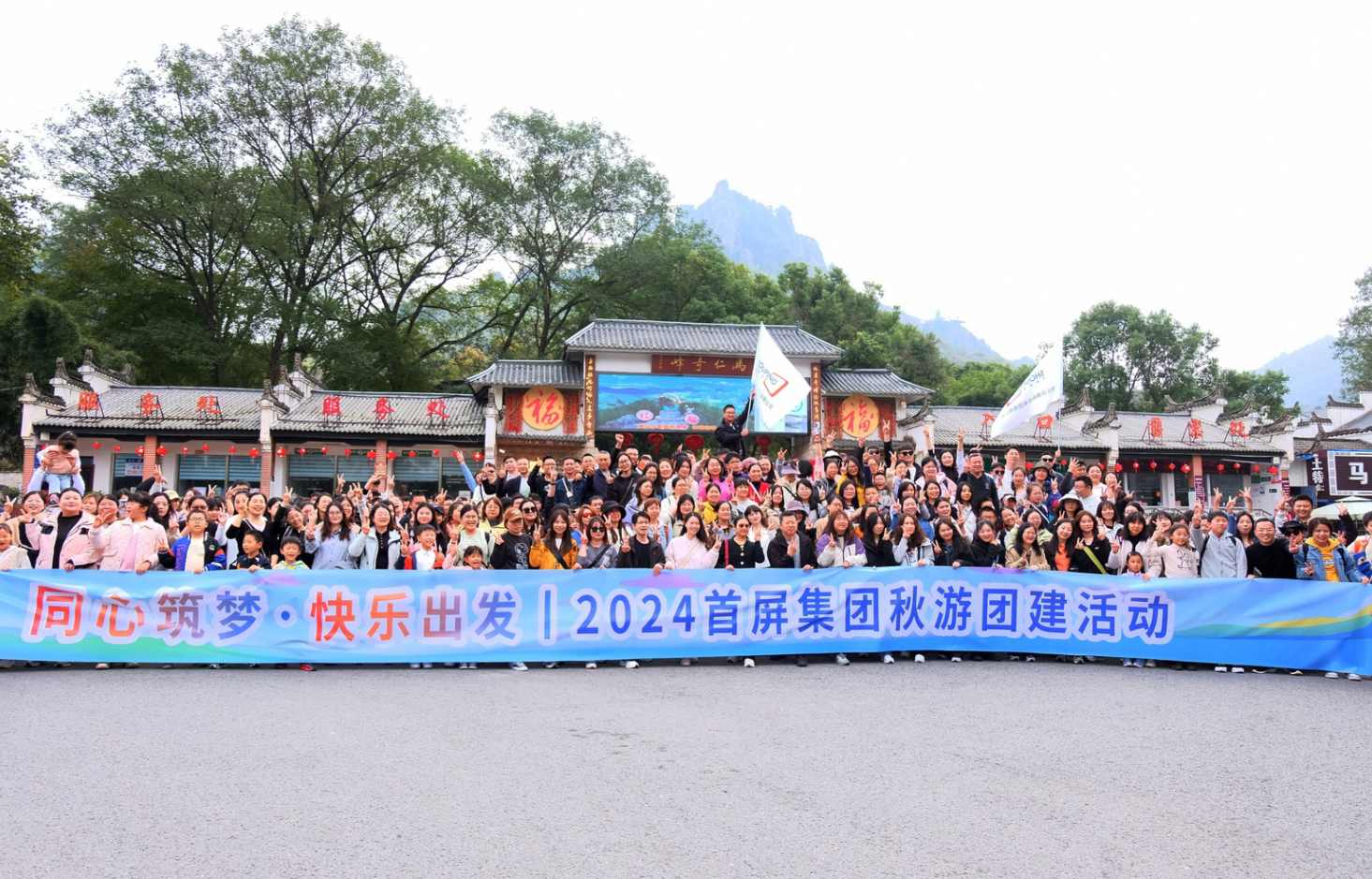 同心筑夢·快樂出發(fā)|2024首屏集團秋游團建活動圓滿收官！